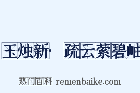 玉烛新·疏云萦碧岫是什么意思的图片